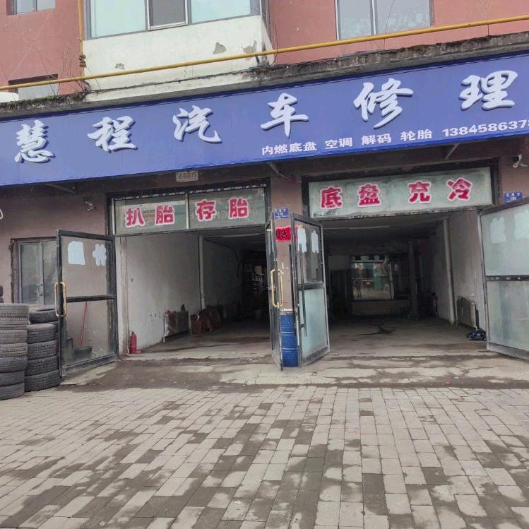 慧程汽车修理