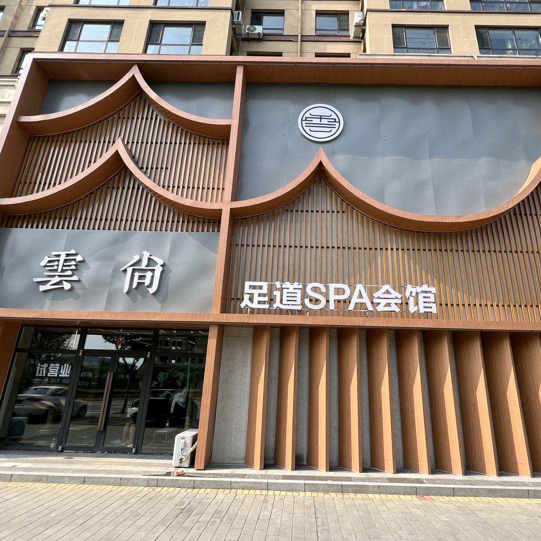 云尚足道馆官方号