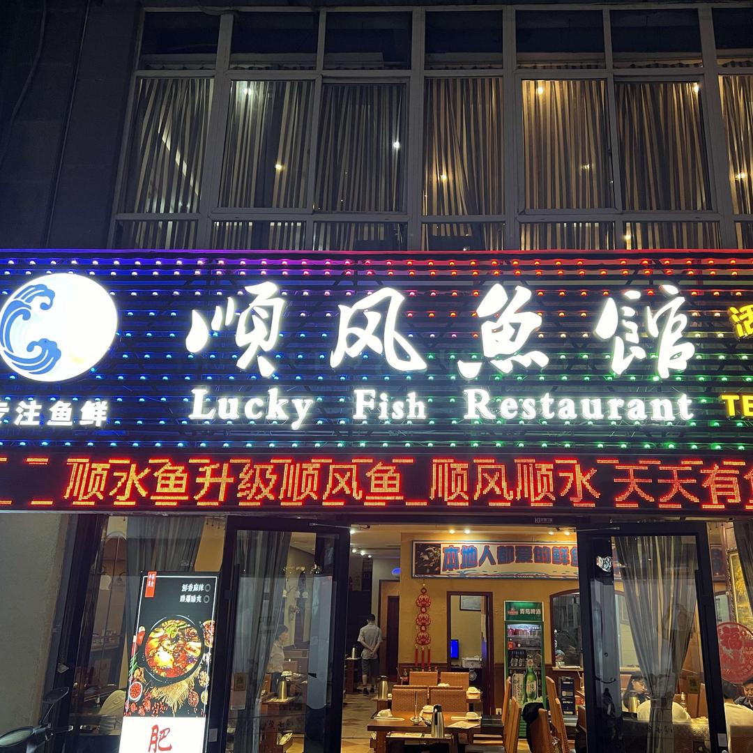 顺风鱼馆