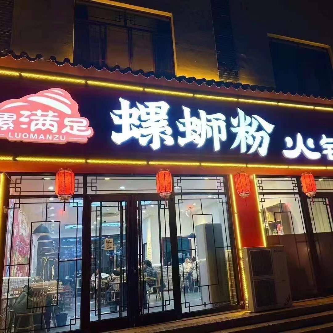 螺满足螺蛳粉火锅