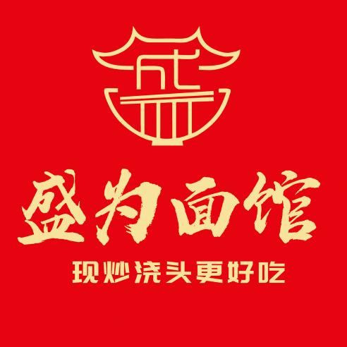 盛为面馆日常