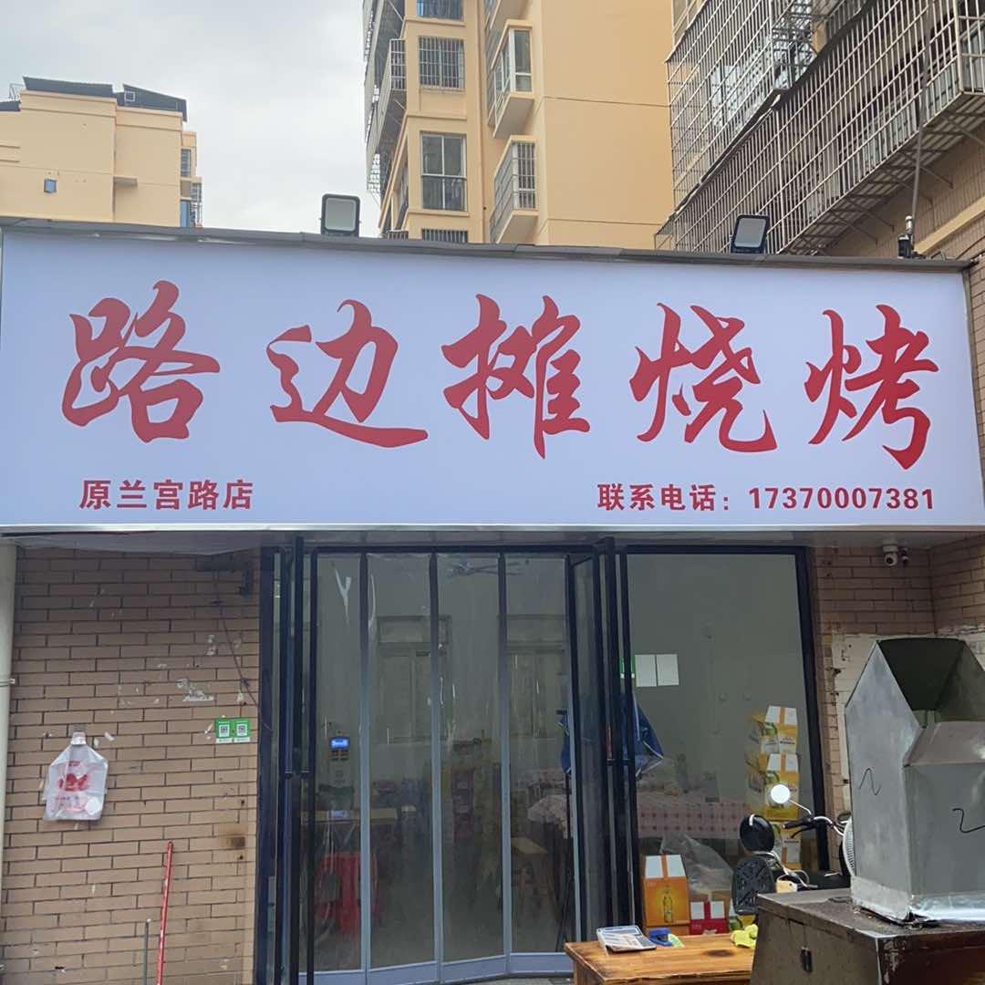 路边摊烧烤官方号