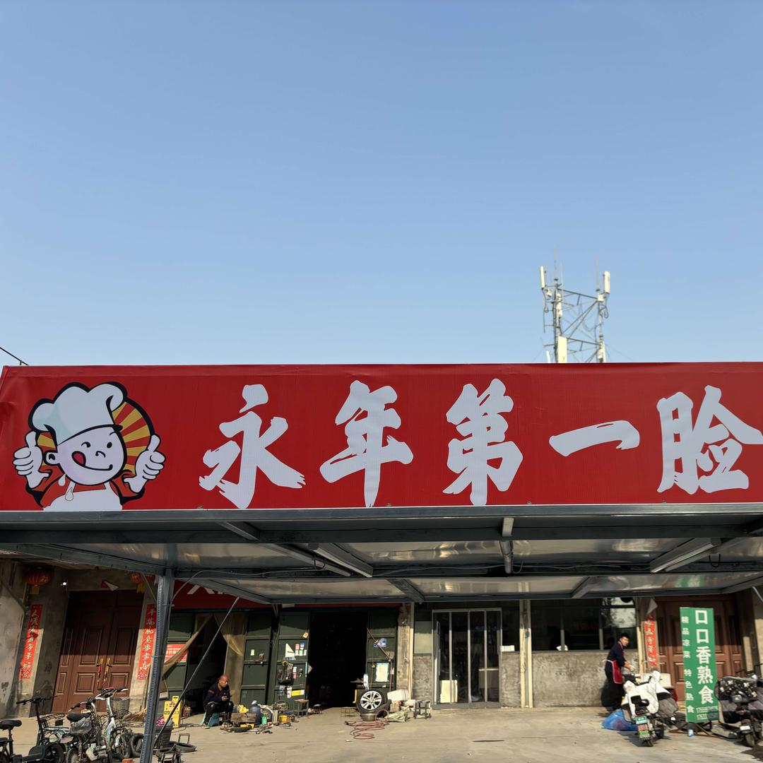 中召庄口口香熟食（永年第一脸）