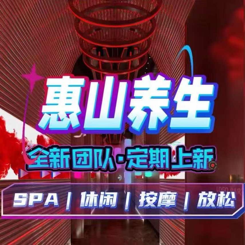 惠山养生SPA