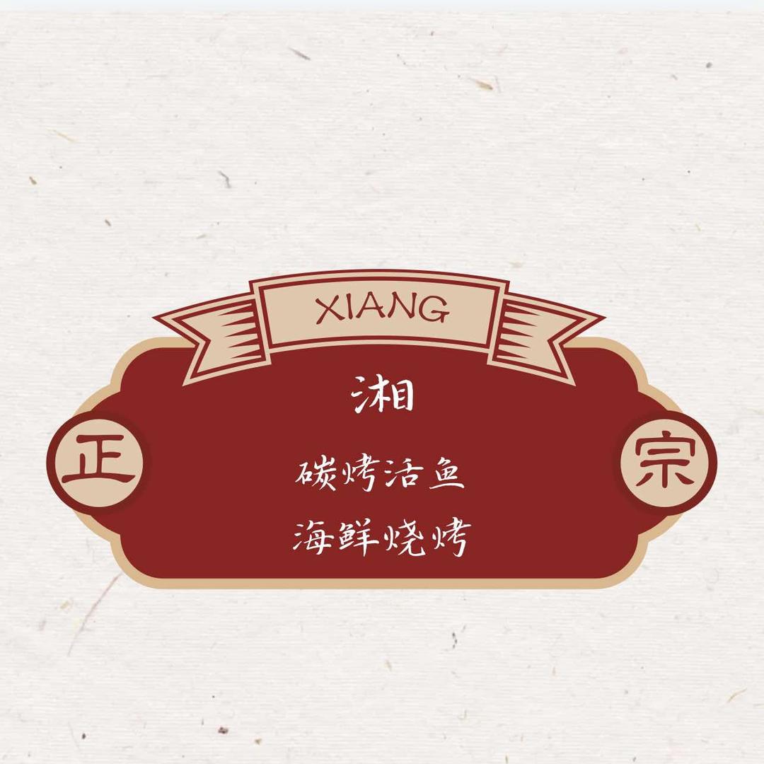 吴姐碳烤油边王·湘·炭活鱼现烤官方号