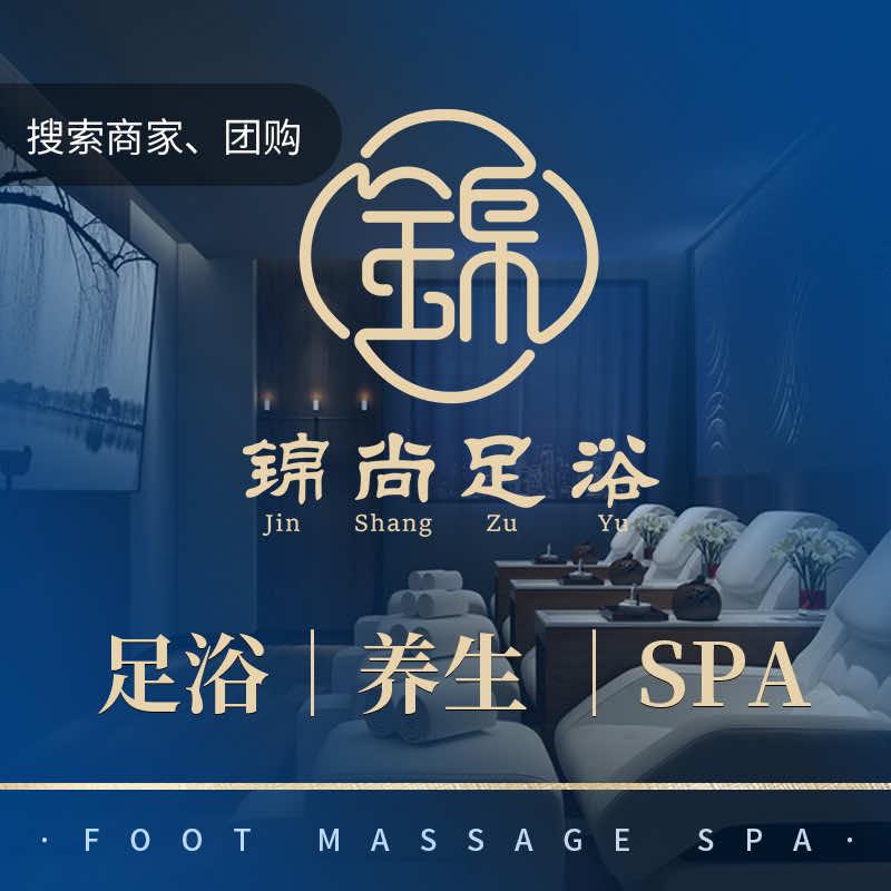 锦尚·足浴