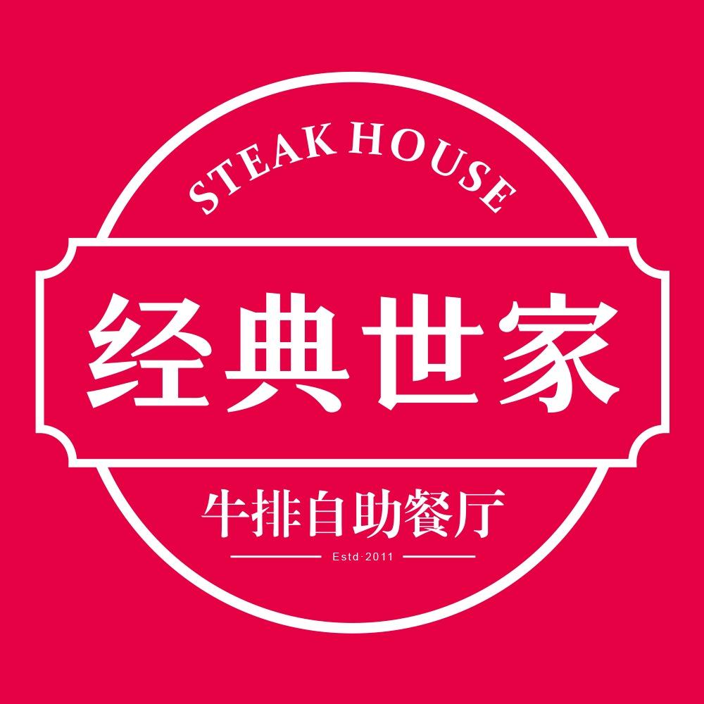 经典世家牛排（晋江万达店）