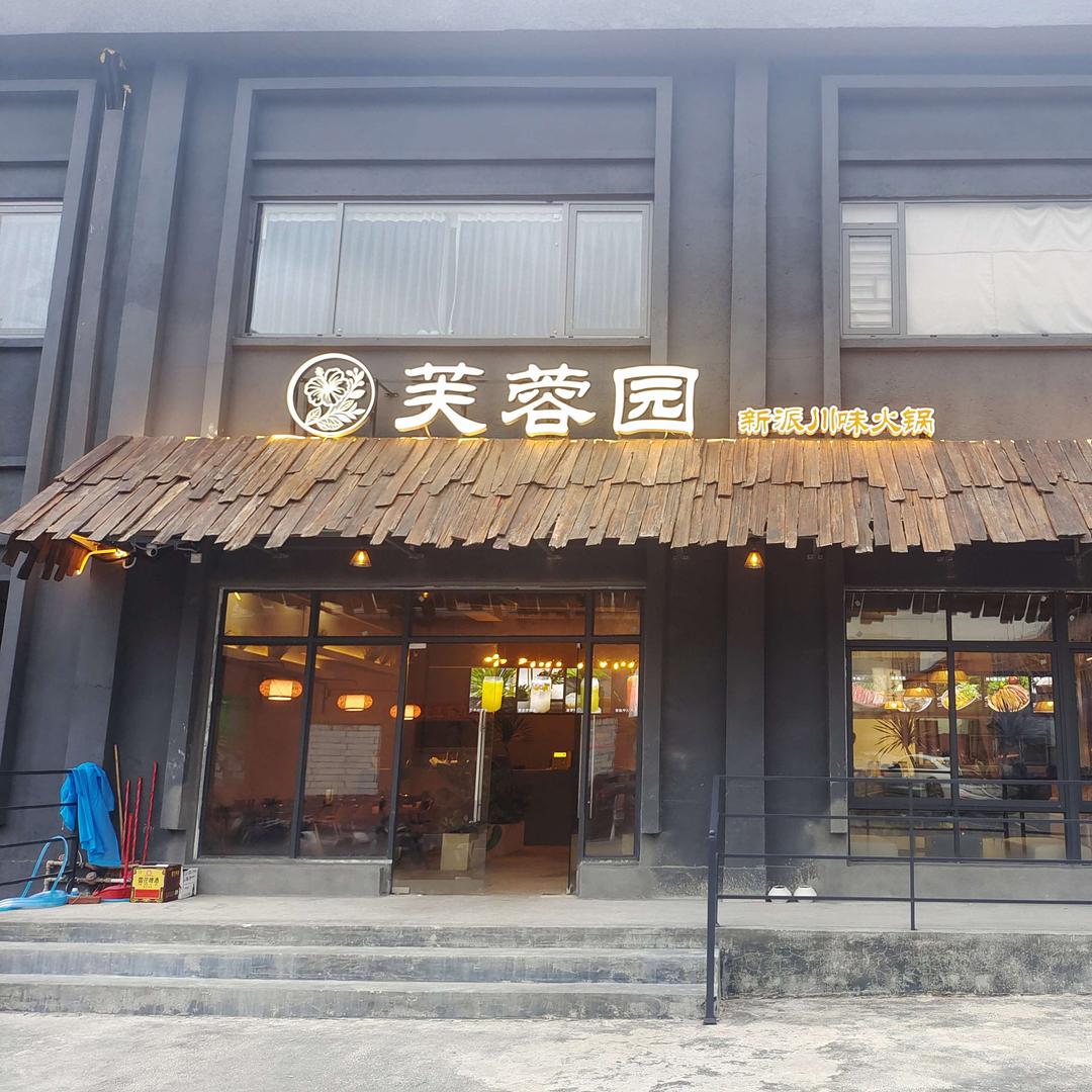 芙蓉园·新派川味火锅官方号