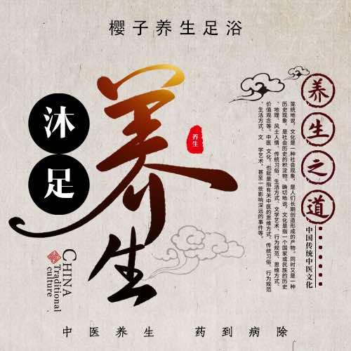 樱子养生