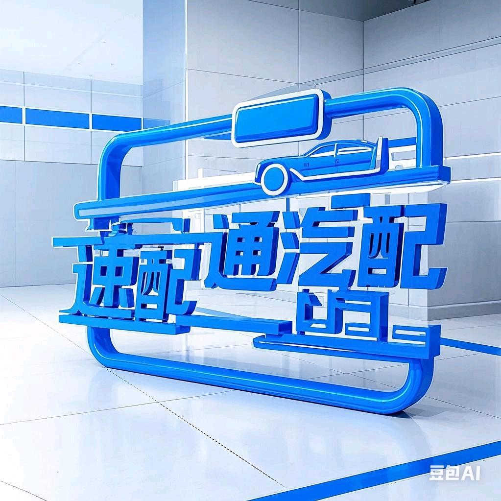 速配通汽配