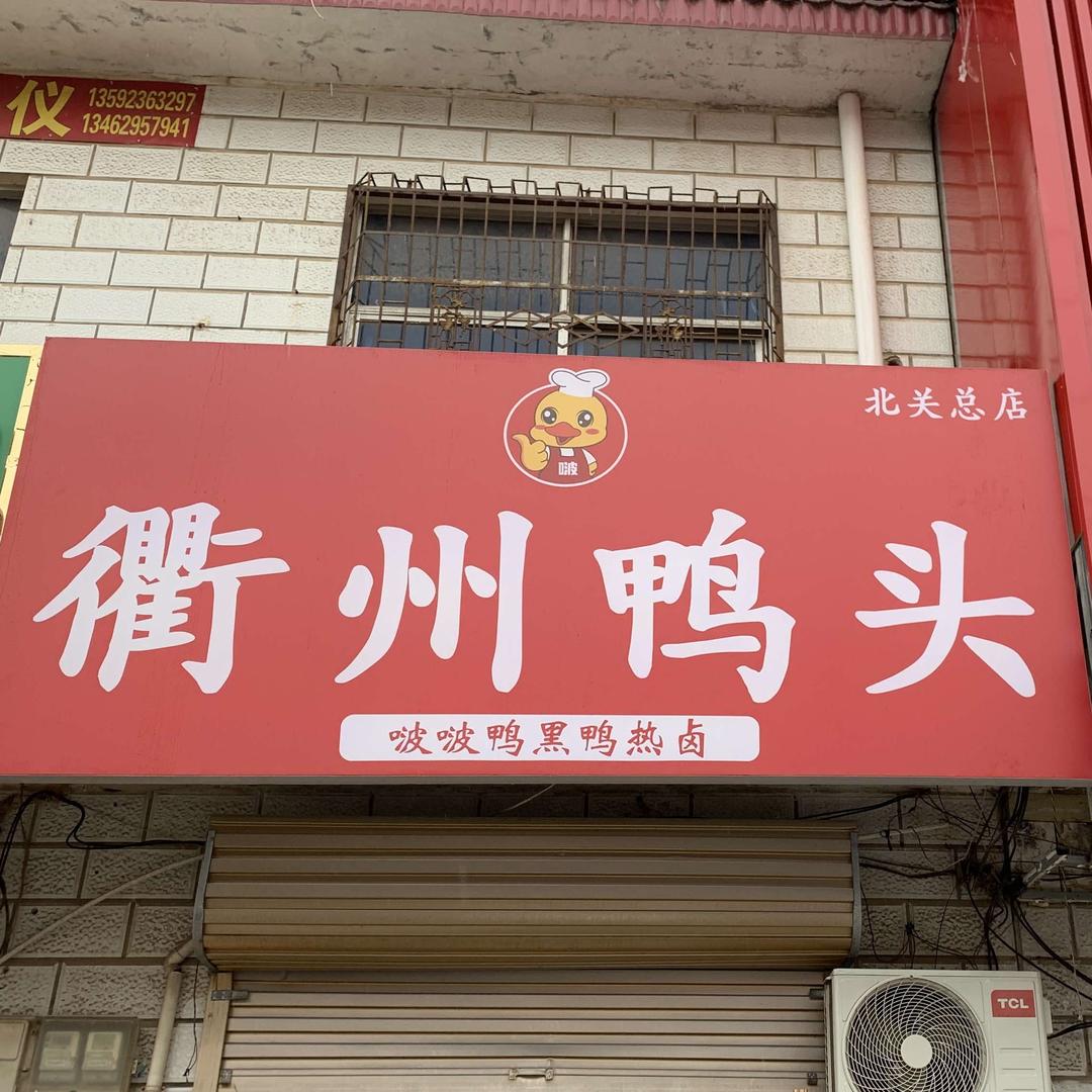 啵啵鸭衢州鸭头(北关总店)官方号