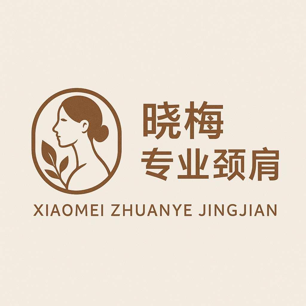 晓梅专业肩颈面部管理