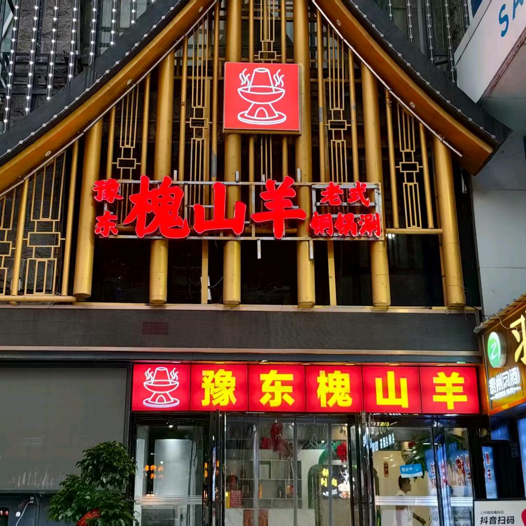 豫东槐山羊·老式铜锅涮