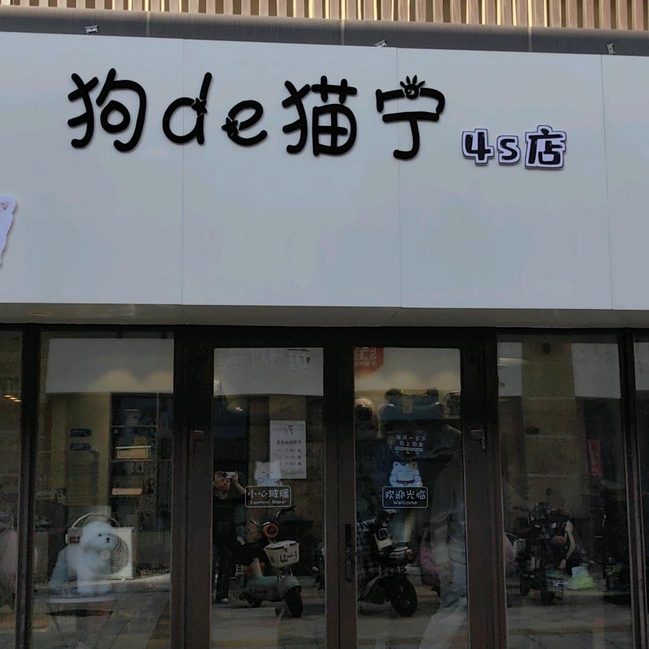 狗de猫宁(4s店)官方号