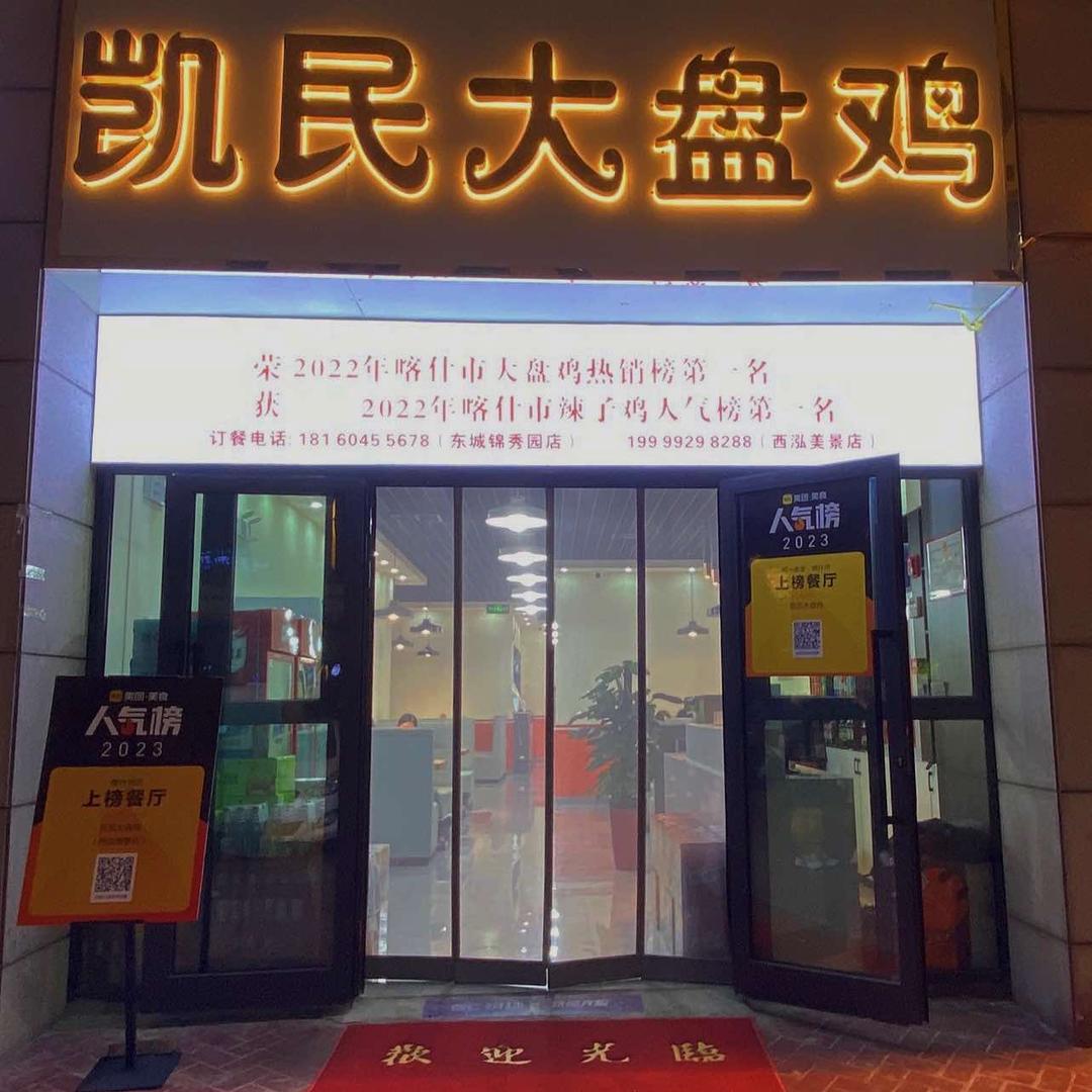 凯民大盘鸡(西泓美景店)