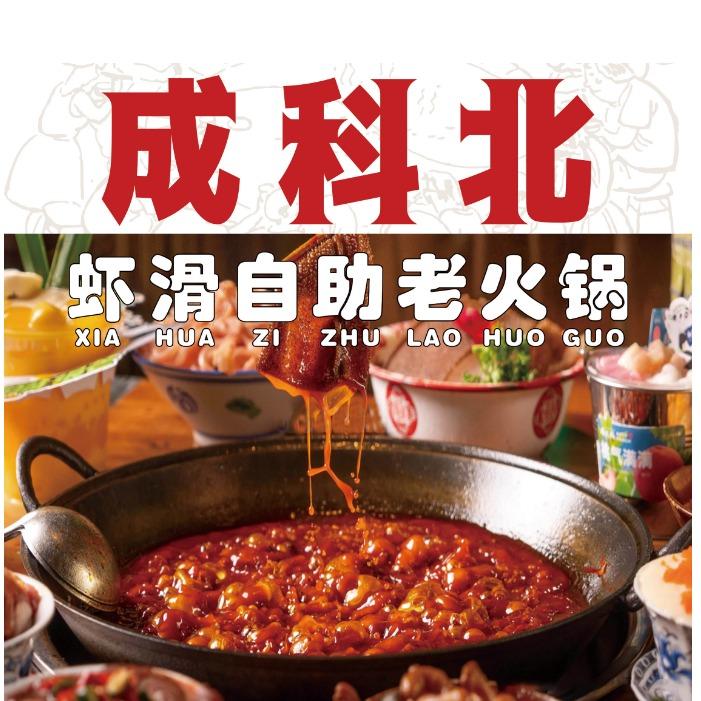 成科北虾滑自助老火锅