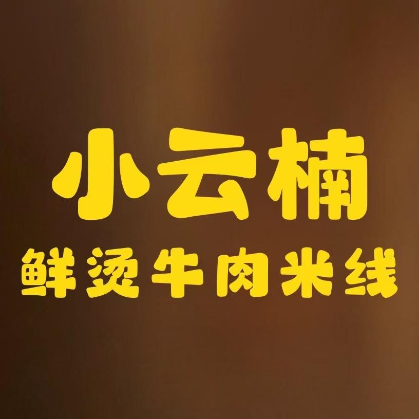 小云楠鲜烫牛肉米线内乡店