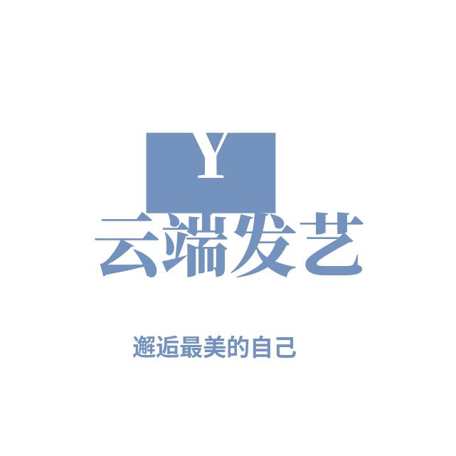 云端发艺