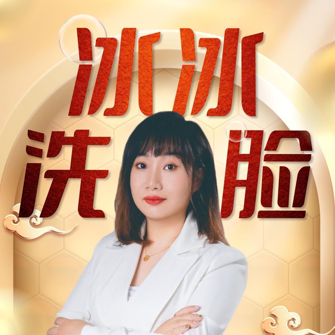 饶平冰冰洗脸吧
