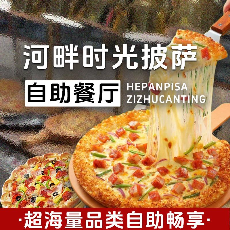 河溿时光自助比萨