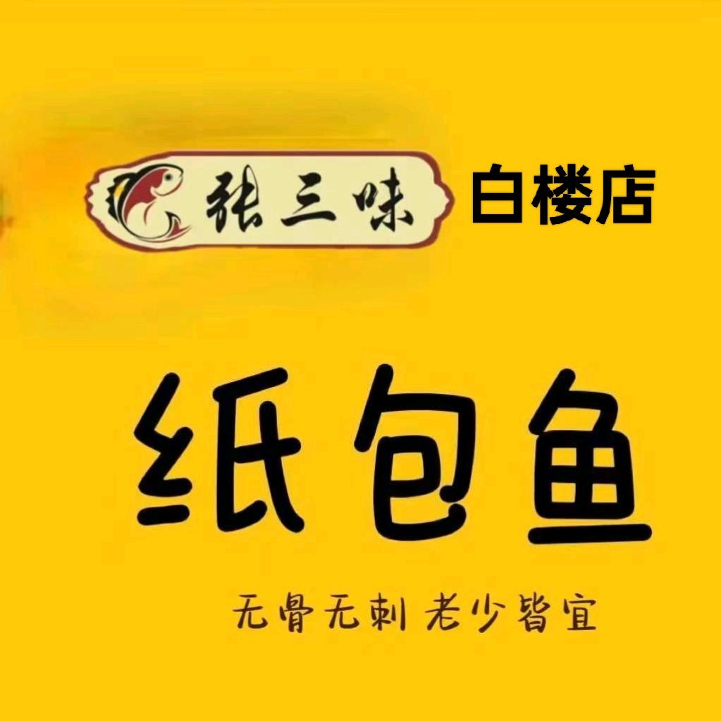 张三味纸包鱼白楼店