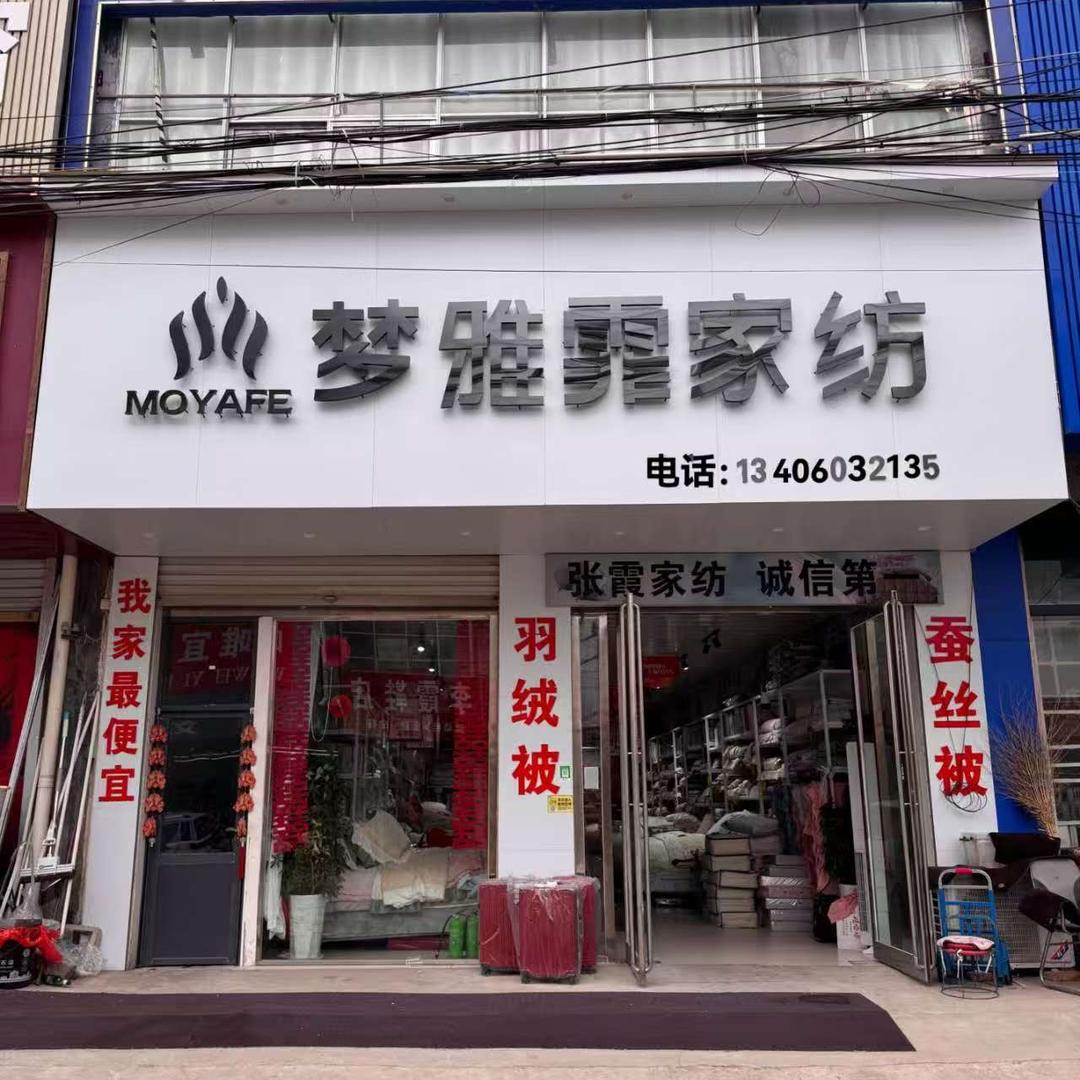 梦雅霏家纺(魏湾村店)专用号