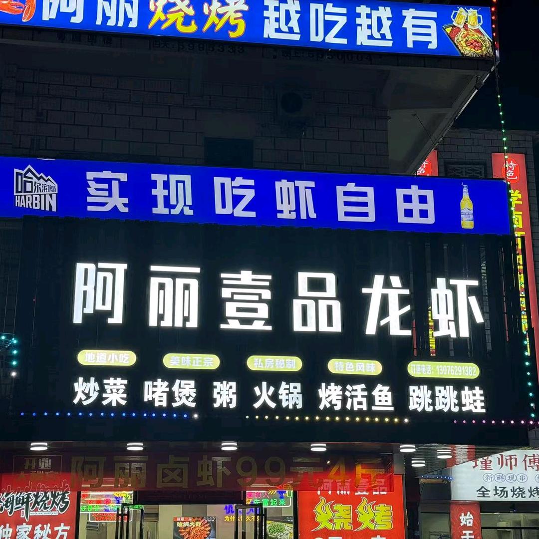 阿丽壹品龙虾