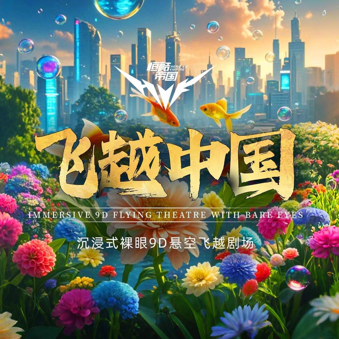 恒酷帝国·飞越中国