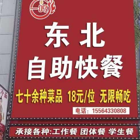 一鸣16元东北自助快餐官方号
