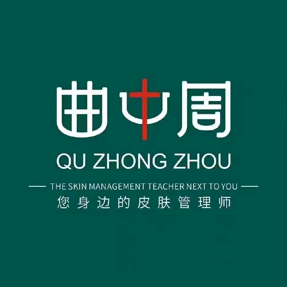 丽人化妆品（曲中周皮肤管理）