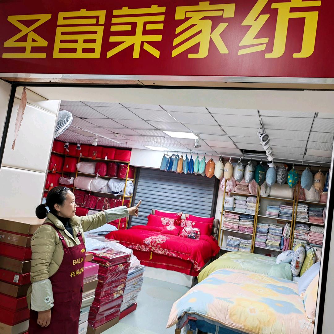 圣富莱家纺（重庆合川店）