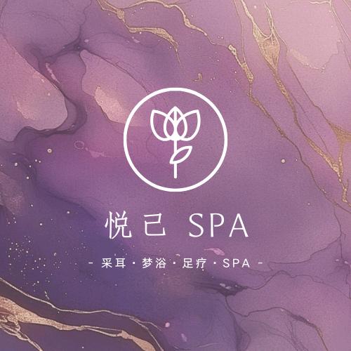 悦己·采耳·spa·梦浴