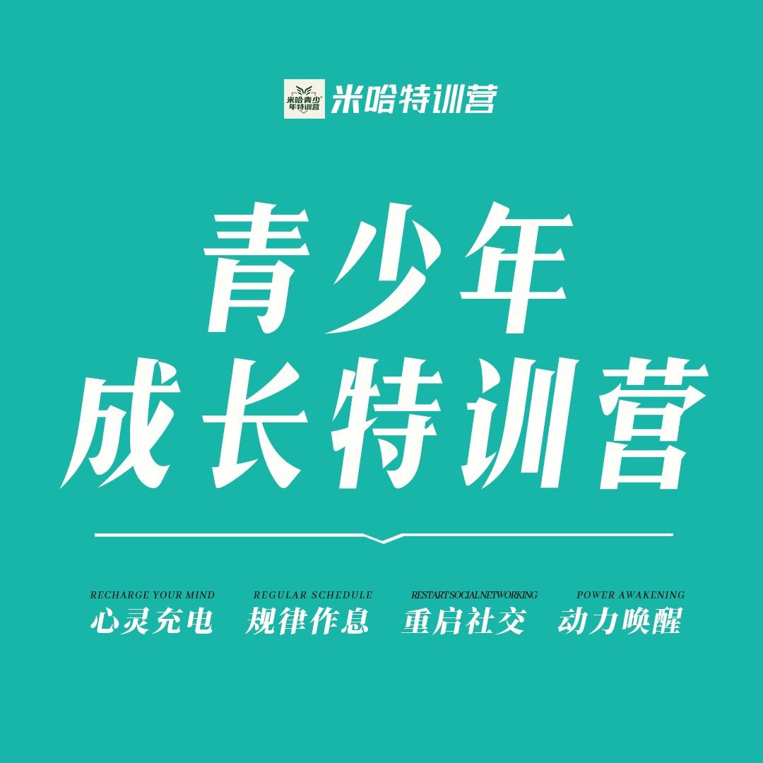 米哈青少年成长特训拓展基地官方号