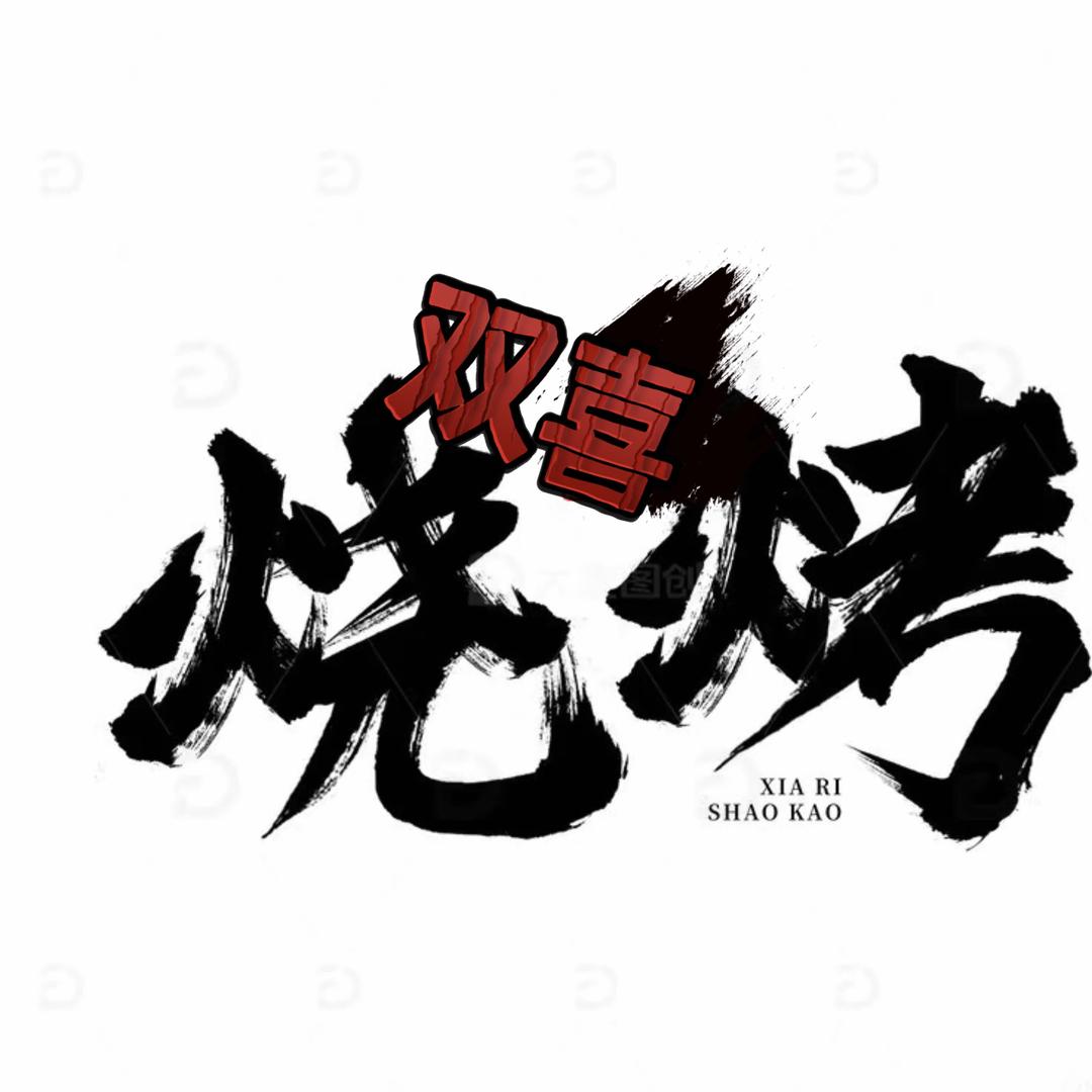 双喜烧烤官方号
