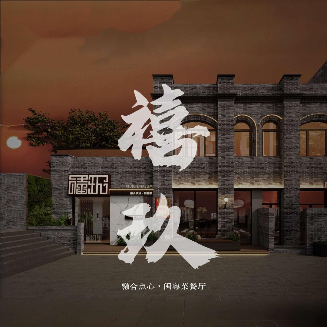 禧玖·尚食手工点心福建菜官方号