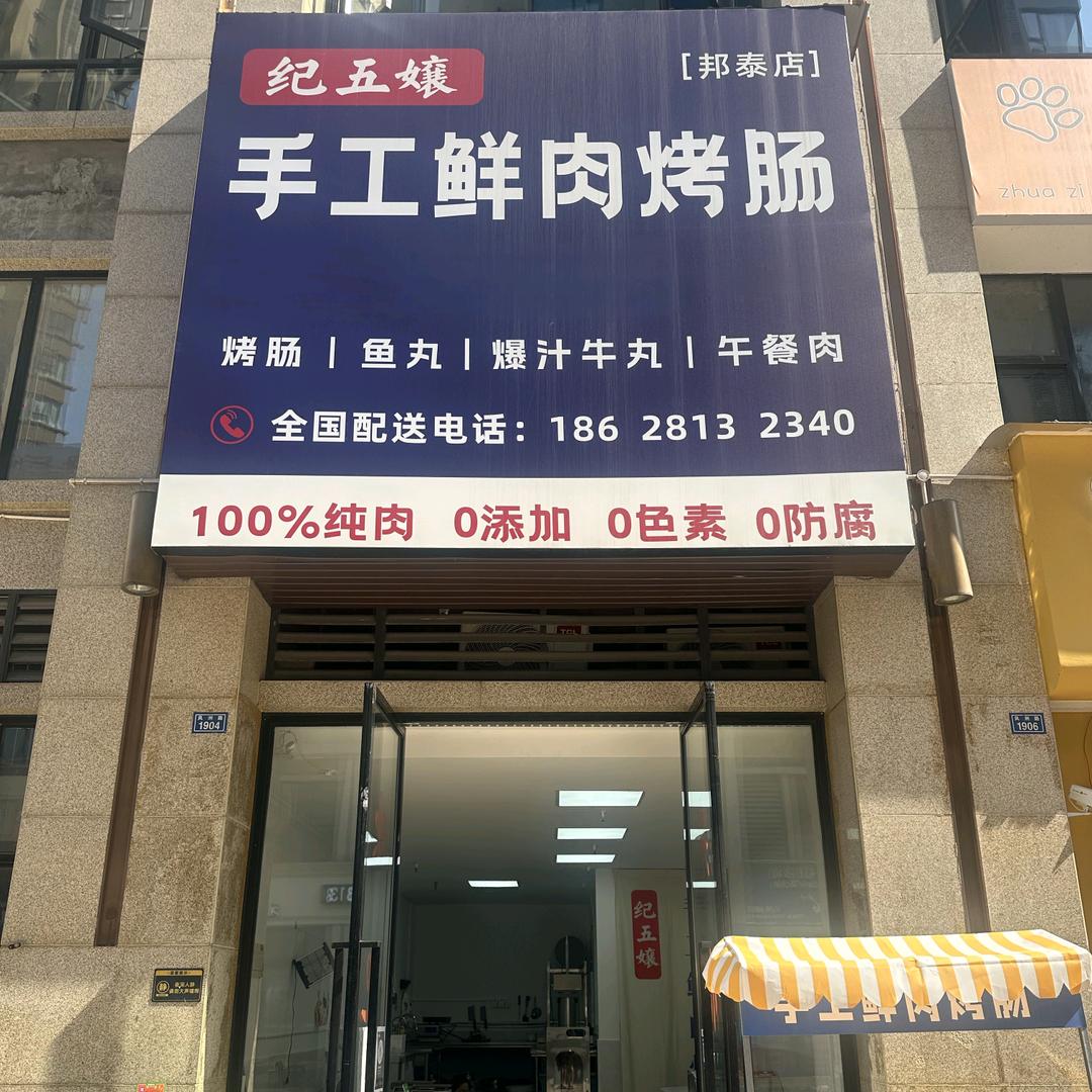 纪五孃手工鲜肉烤肠