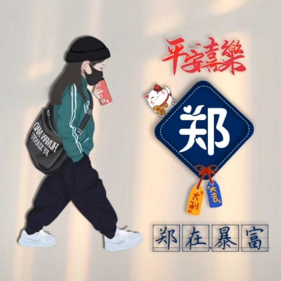 郑丹妮