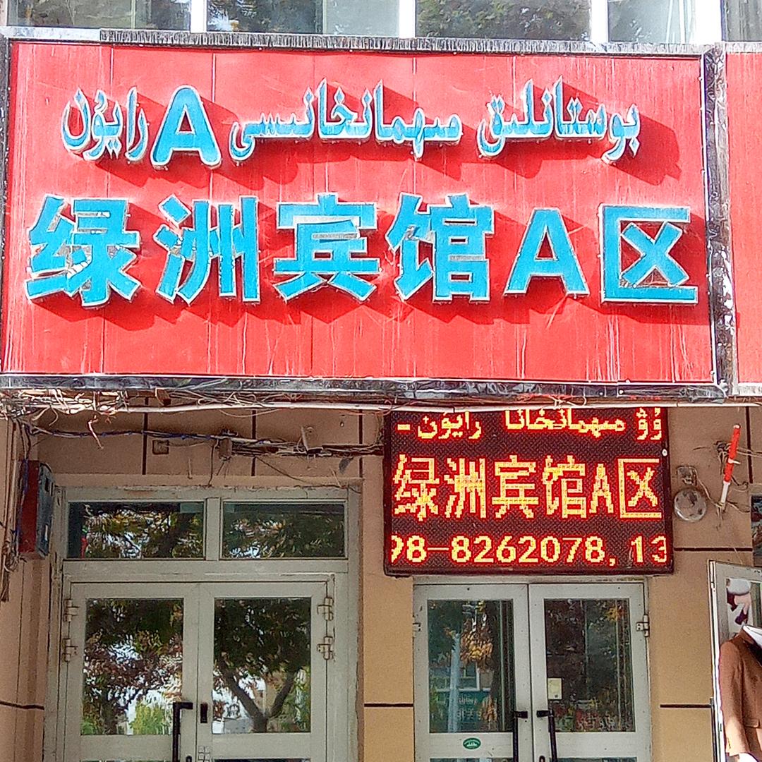 泽普绿洲宾馆A区官方号