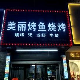 美丽纸上烤鱼烧烤官方号