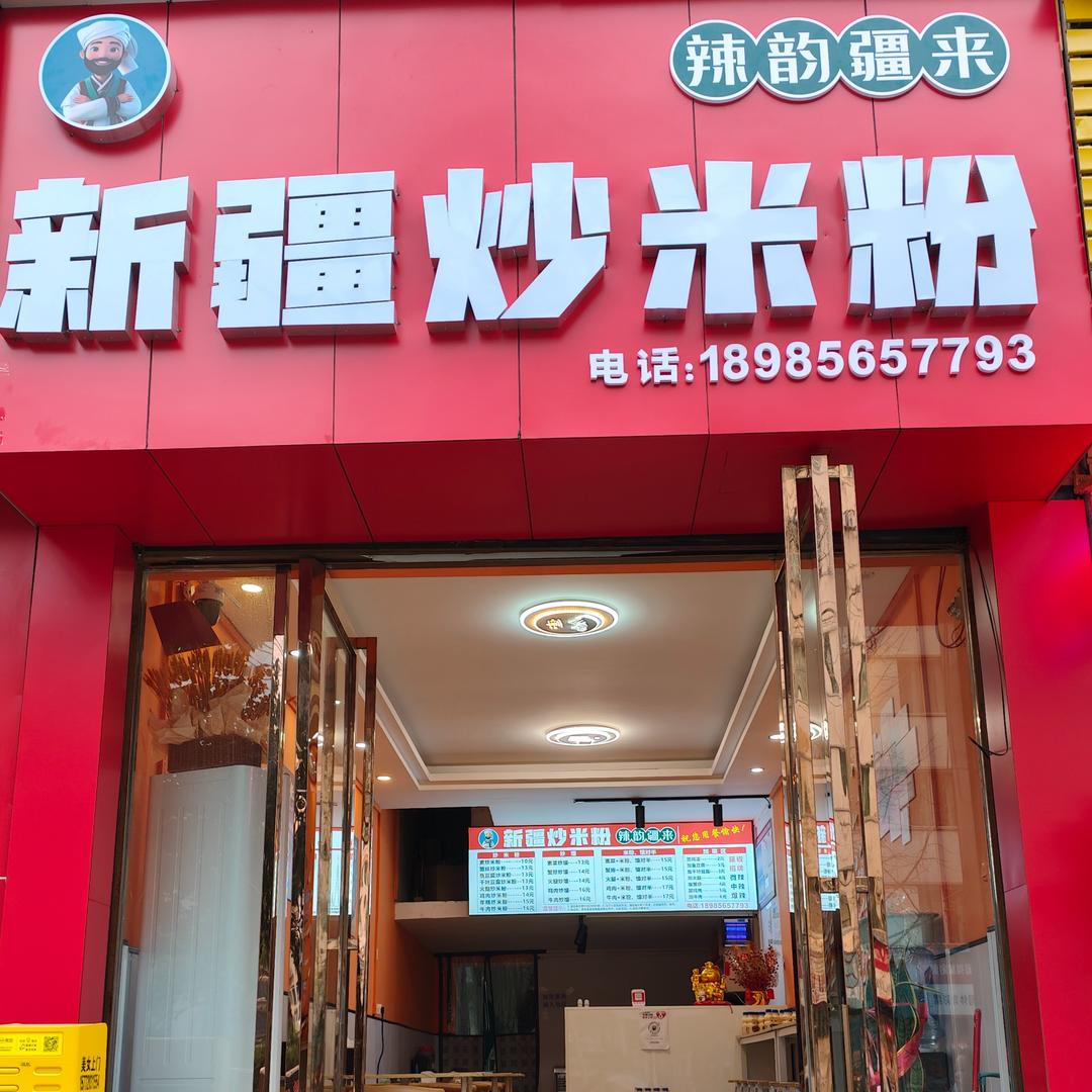 辣韵疆来新疆炒米粉
