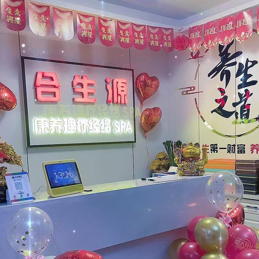 合生源养生馆