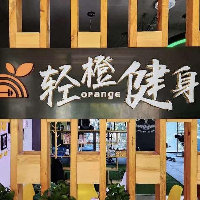 轻橙健身工作室