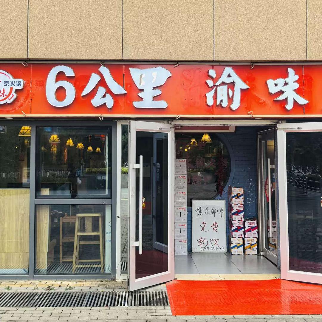 6公里渝味火锅店