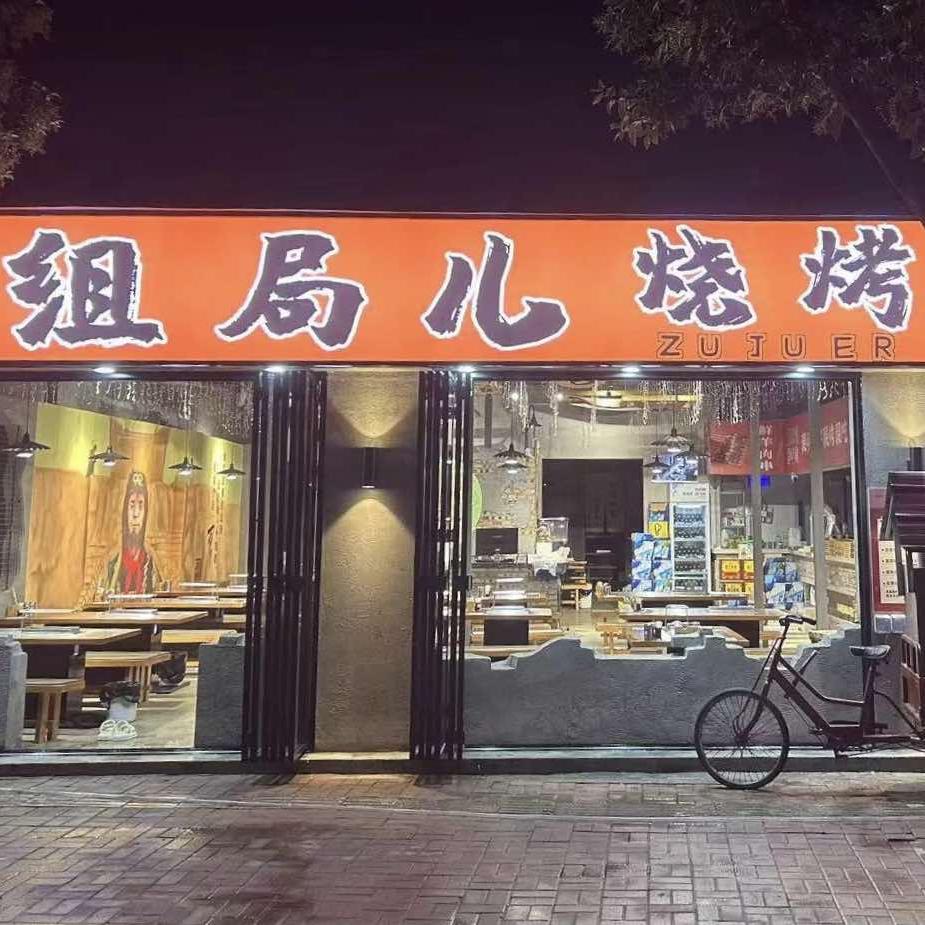 组局儿烧烤