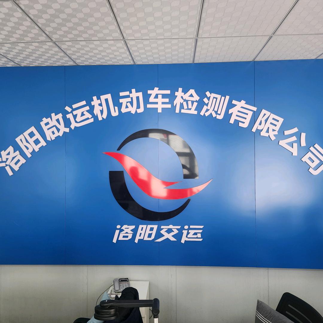 洛阳启运机动车检测服务有限公司官方号