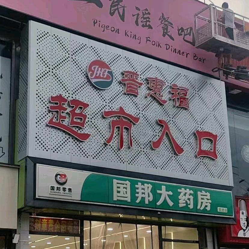 晋惠福超市官方号