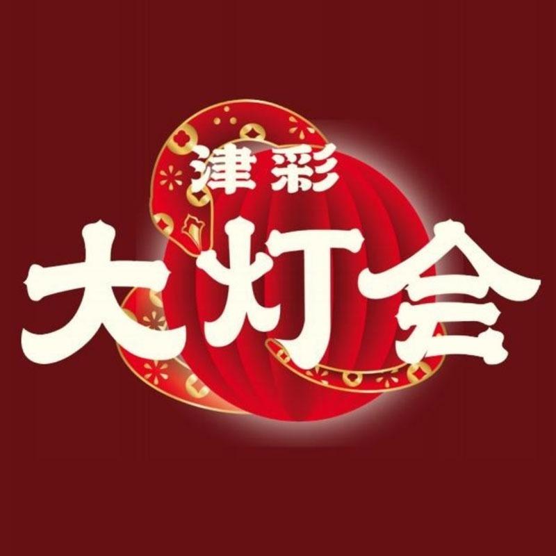 津彩大灯会