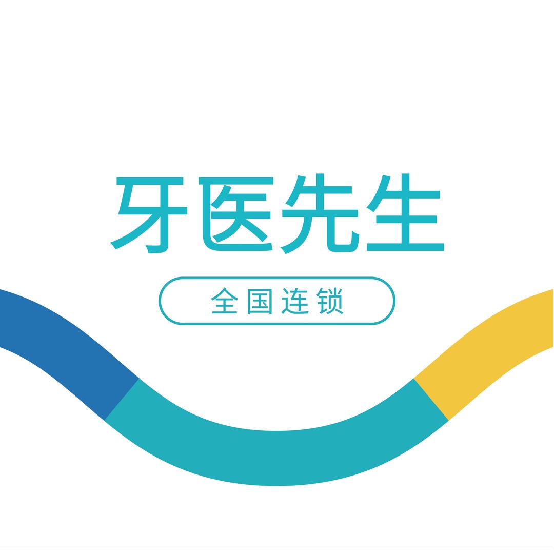 牙医先生（全国连锁）