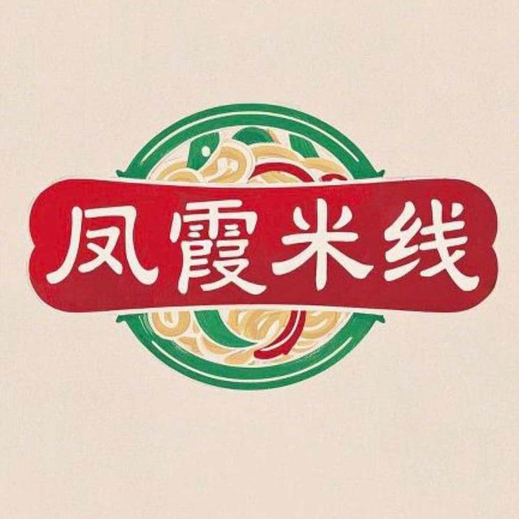 凤霞米线(红星店)
