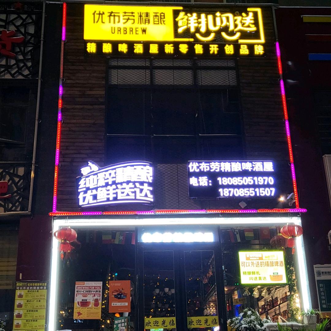 凯里市优布劳精酿啤酒体验店
